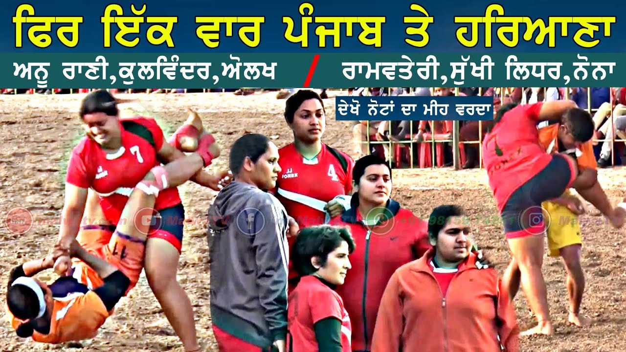 ਇੱਕ ਵਾਰ ਫਿਰ | ਪੰਜਾਬ ਤੇ ਹਰਿਆਣਾ | ਦੇਖੋ ਨੋਟ ਵਰਦੇ | Best Girls Kabaddi Match | Punjab v/s Haryana