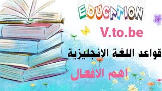 شرح V to be اهم افعال اللغة الانجليزية (ونقطة مهمه ) (قواعد اللغة الانجليزية من الصفر ) #تأسيس #