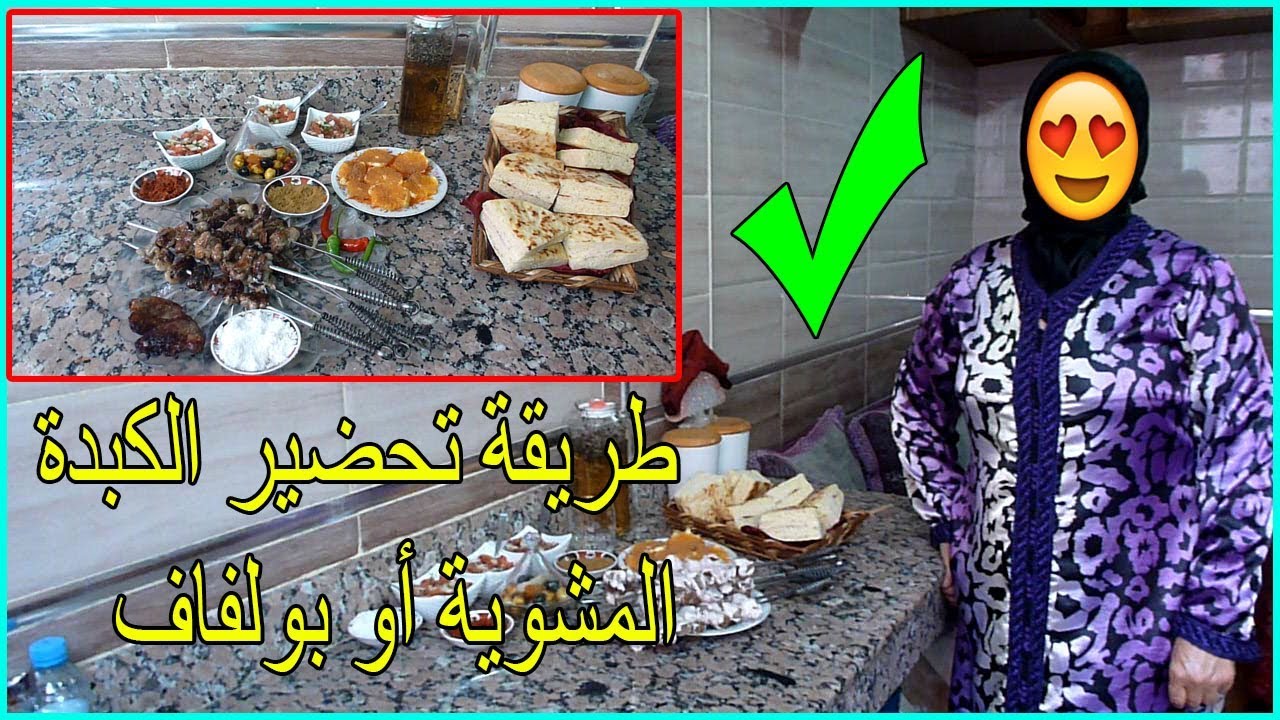 الحلقة5:تحضير بولفاف أو الكبدة المشوية في عيد الأضحى بطريقة صحية وسليمة