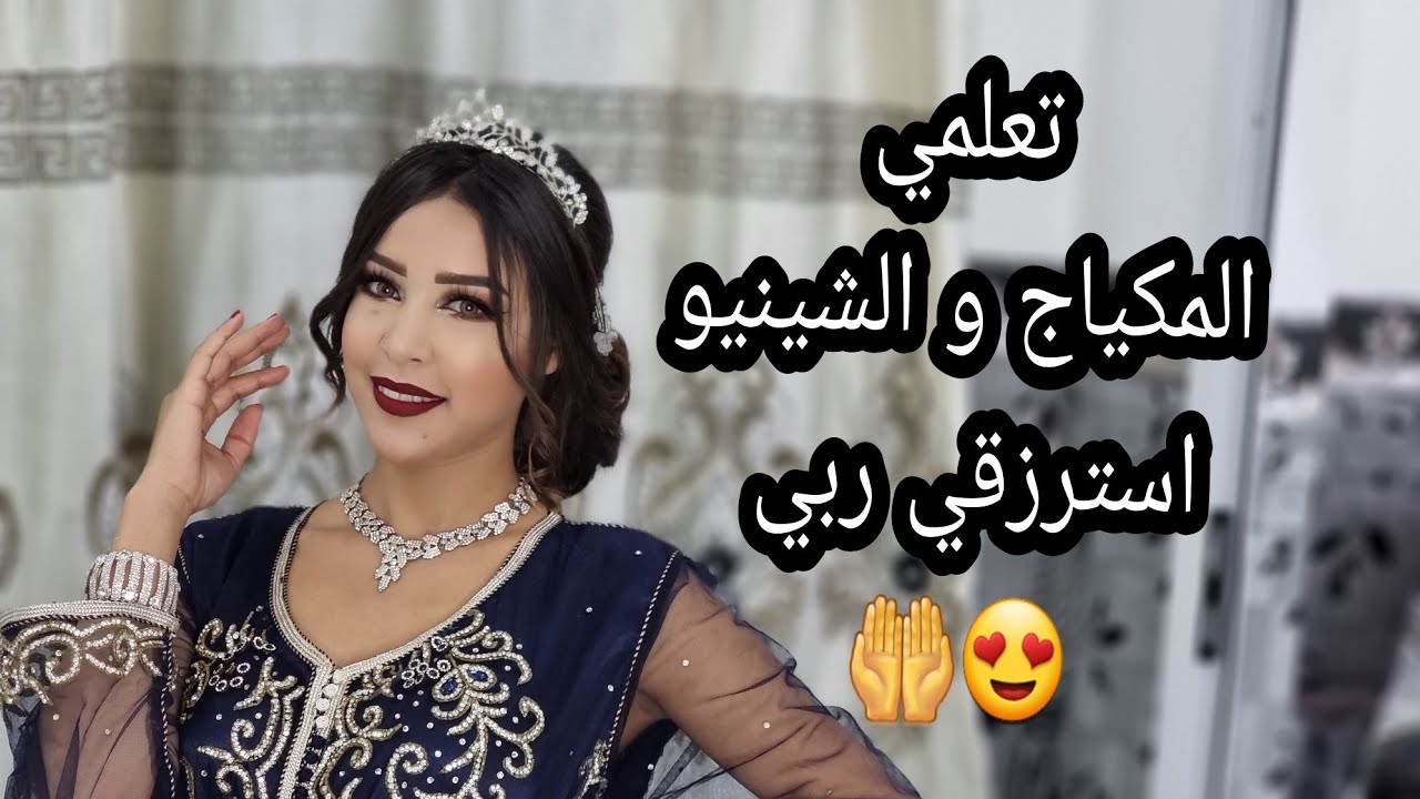 تعلمي المكياج😍 و تسريحة شعر😍 للمناسبات بالتفصيل . كيفاش تلسقي القليتر . ليلونتي لي عجبوكم❣️