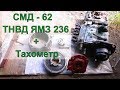 СМД 62 с ТНВД ЯМЗ 236