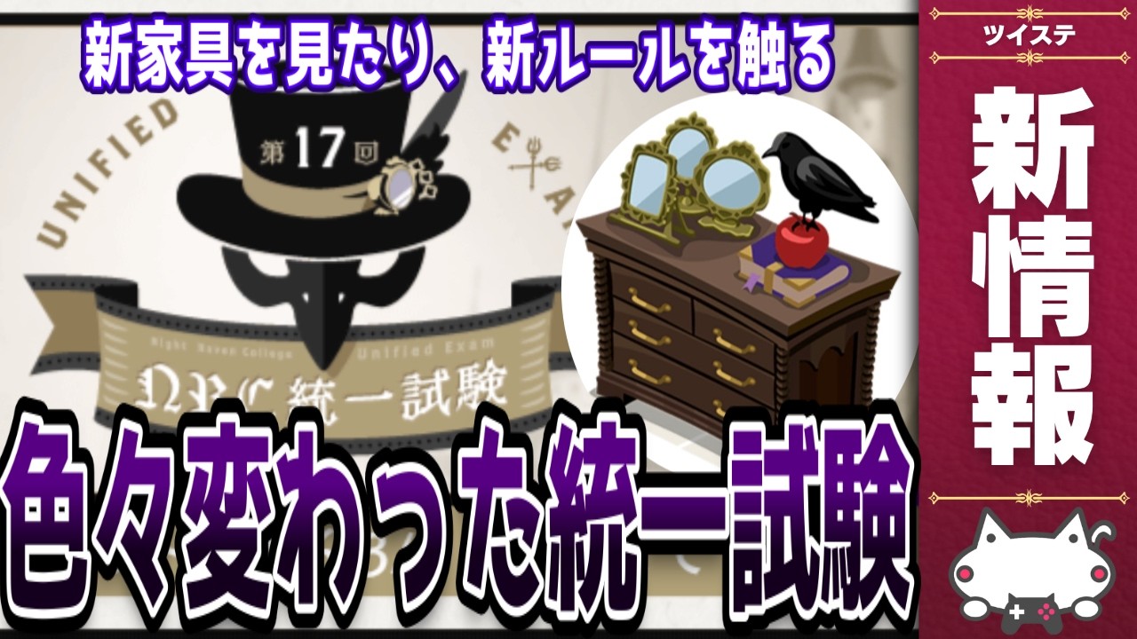 新しい家具が意味深！？ルールが変わった統一試験を触ってみよう！/新情報【ディズニー ツイステッドワンダーランド/ツイステ/twst/VTuber】