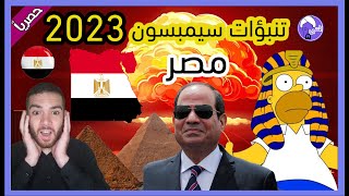 تنبؤات سيمبسون 2023 مصر | توقعات مصر 2023 |توقعات سيمبسون 2023 عن مصر Egypt