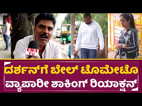 ದರ್ಶನ್ ಗೆ ಬೇಲ್ ಟೊಮೇಟೊ ವ್ಯಾಪಾರೀ ಶಾಕಿಂಗ್ ರಿಯಾಕ್ಷನ್ | Darshan Release | Public Shocking reaction | SStv ದರ್ಶನ್ ಗೆ ಬೇಲ್ ಟೊಮೇಟೊ ವ್ಯಾಪಾರೀ ಶಾಕಿಂಗ್ ರಿಯಾಕ್ಷನ್ | Darshan Release | Public Shocking reaction | SStv