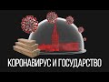 Коронавирус и государство