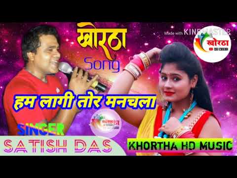 chanchala_re_chanchala_hum_lagi_tor_dil_khol-a-khortha-song-//singer-satish-das//-new-khortha-song