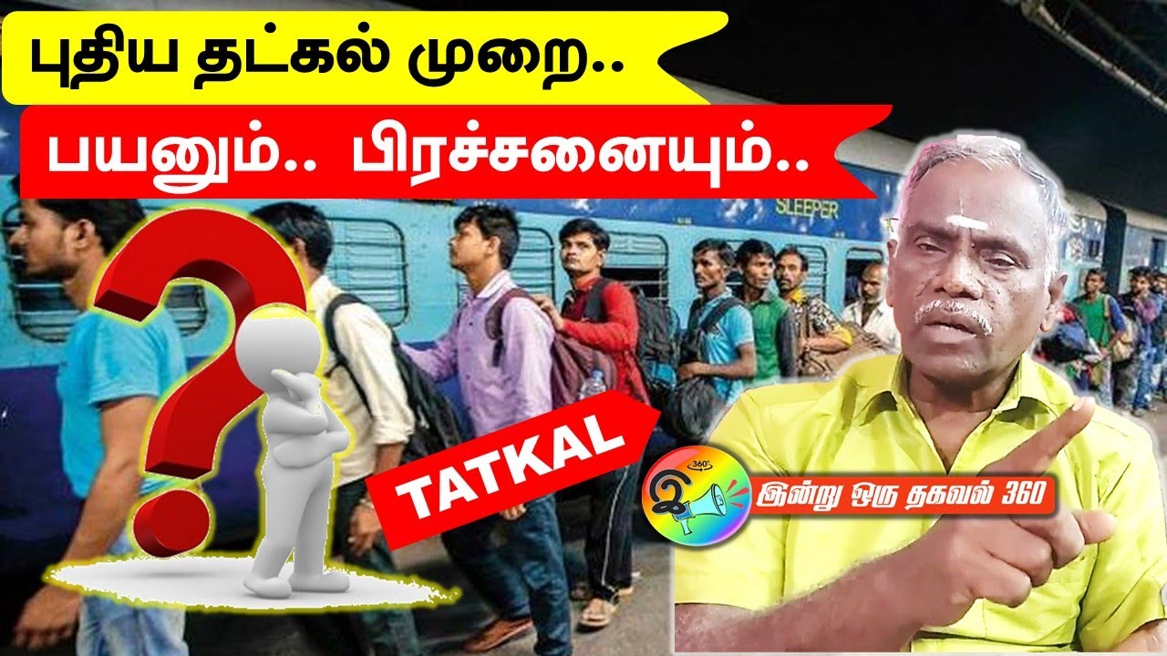 புதிய தட்கல் முறை பயனும் பிரச்சினையும் ? Tatkal ticket new process 