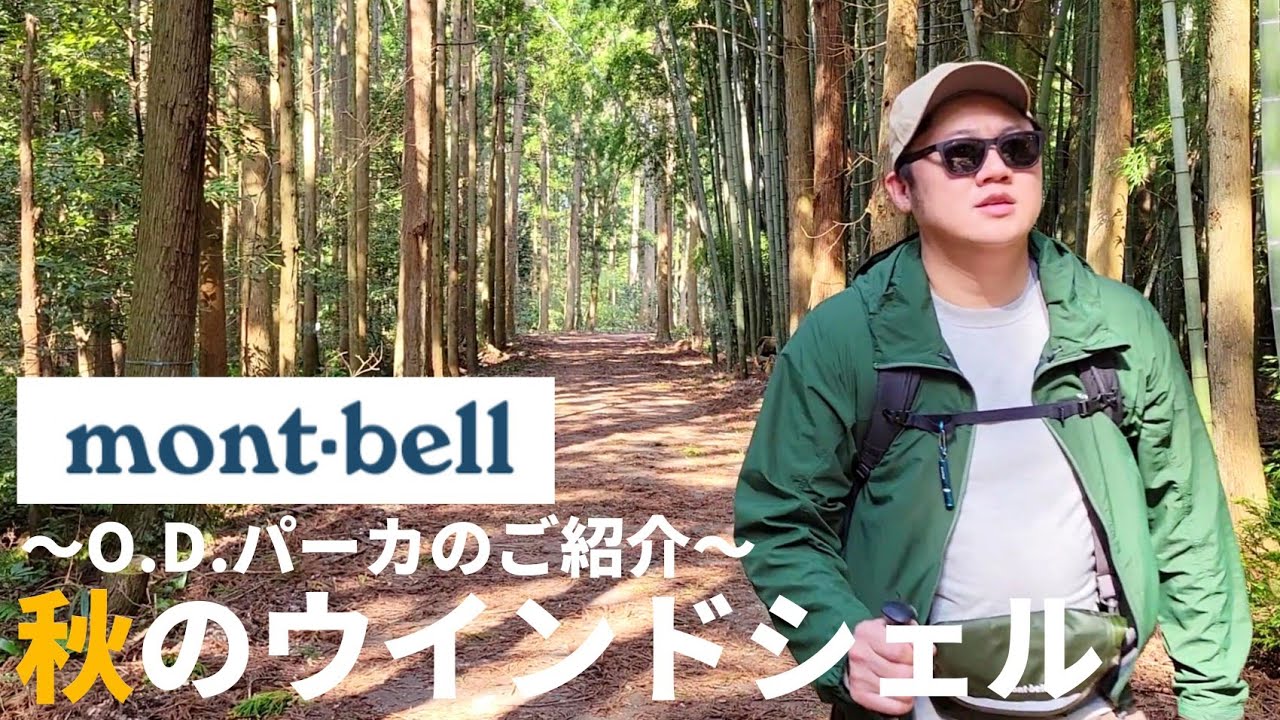 ODパーカー モンベルのO.Dパーカー：アウトドア必携アイテム 良品