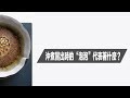 〖咖啡沖煮攻略〗沖煮的時後冒出來的泡泡代表什麼意思呢？可以藉由泡泡看出什麼沖煮狀態呢？