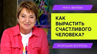 Как вырастить счастливого человека? | Нина Зверева #ХорошиеВопросы