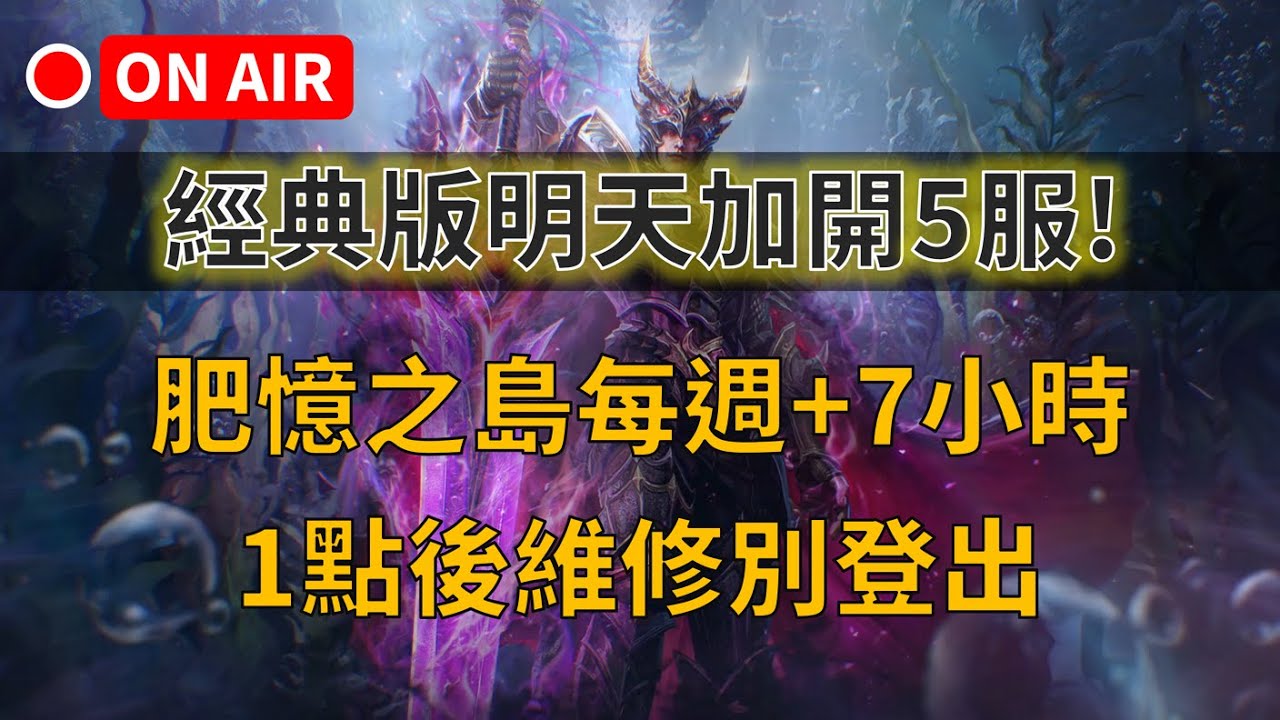 【天堂M】經典版明天加開5服，肥憶之島每週+7小時，1點後維修別登出👉買天堂M鑽卡找我最安心｜雲手機優惠中~