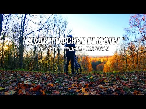 Веломаршрут ● Пушкин ● Павловск ● Дудергофские высоты