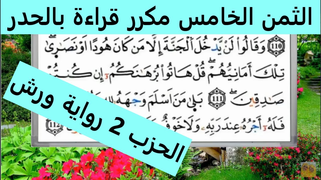الثمن الخامس 5 من الحزب الثاني قراءة بالحدر رواية ورش مكرر لتثبيت الحفظ مصحف التجويد الملون