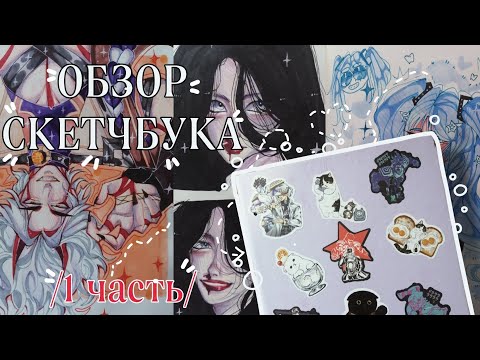 Видео: ОБЗОР СКЕТЧБУКА!  /1 часть/