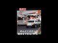 違反車を追って勢いよく緊急走行するも、捕まえるのがめんどくさくなっちゃった警察　#shorts