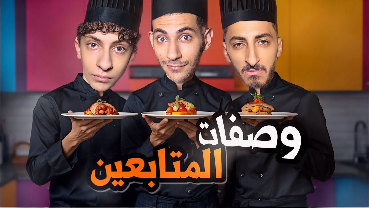 بابا جرب الأكل يلي طبخناه👨‍🍳| طلبنا وصفات أكل من المتابعين🥗