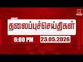 Today Headlines | 23 MAY 2026 | மாலை 6 மணி தலைப்புச் செய்திகள் | 6 PM Headlines | Kumudam