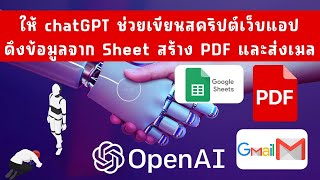 การใช้ chatGPT เขียน App Script ในการดึงข้อมูลจากชีต สร้าง PDF แล้วส่งอีเมล