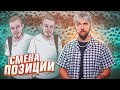 ПОМЕНЯЛ ПОЗИЦИЮ ♻️ / +100500