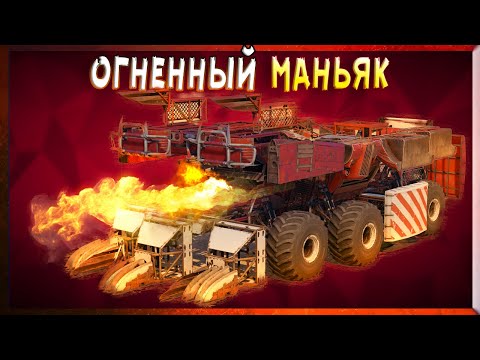 Видео: ВЕСЁЛЫЕ БУДНИ ПИРОМАНЬЯКА • Crossout • Огнемёт ГОРЫНЫЧ [0.13.64]