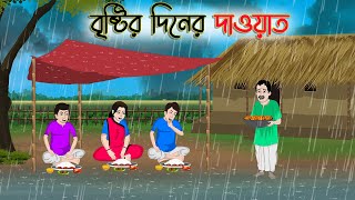 বৃষ্টির দিনের দাওয়াত | Bengali Moral Stories Cartoon | Bangla Golpo | Thakumar Jhuli | অচেনা Golpo screenshot 4