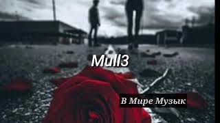 Mull3 - Она Моя Всё Она Моя Вся