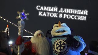 Самый длинный каток России/ Новосибирск-Новогодняя столица России 2023