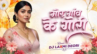 Mor Gaon Ke Gori | मोर गाँव के गोरी | Remix Dj Laxmi Deori 🔥