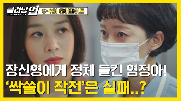 [5-6회 하이라이트] (긴장감↗) 염정아의 '싹쓸이 작전'.. 감사팀 팀장, 장신영에게 발각되다! 🚨 〈클리닝 업(Cleaning up)〉 | JTBC 220619 방송