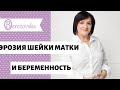 Эрозия шейки матки и беременность - Др. Елена Березовская