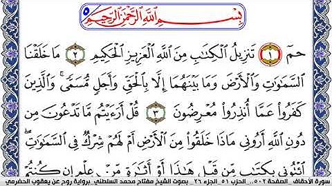 سورة الأحقاف مكتوبة مفتاح السلطني برواية روح عن يعقوب الحضرمي
