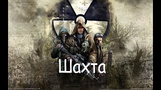 S.T.A.L.K.E.R.: Clear Sky #16 Бродим находим.