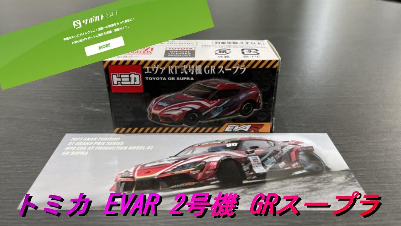 サポルト】トミカ EVAR 2号機 GRスープラ！エヴァンゲリオン