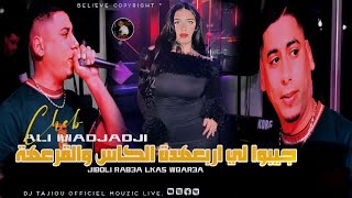 Cheb Ali Madjadji 2025 Jiboli Rab3A Lkas Wqar3A جيبوا لي اربعة الكاس والقرعة - جديد