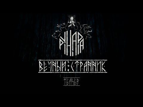 Рунара - Вечный странник (Official Teaser)