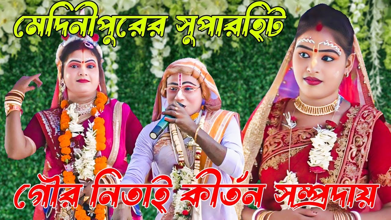 পড়েনা চোখের পলক কি তোমার রুপের ঝলক - Gaur Nitai Pasara - Pasara Kirtan 2025 - Radhe Shyam Studio