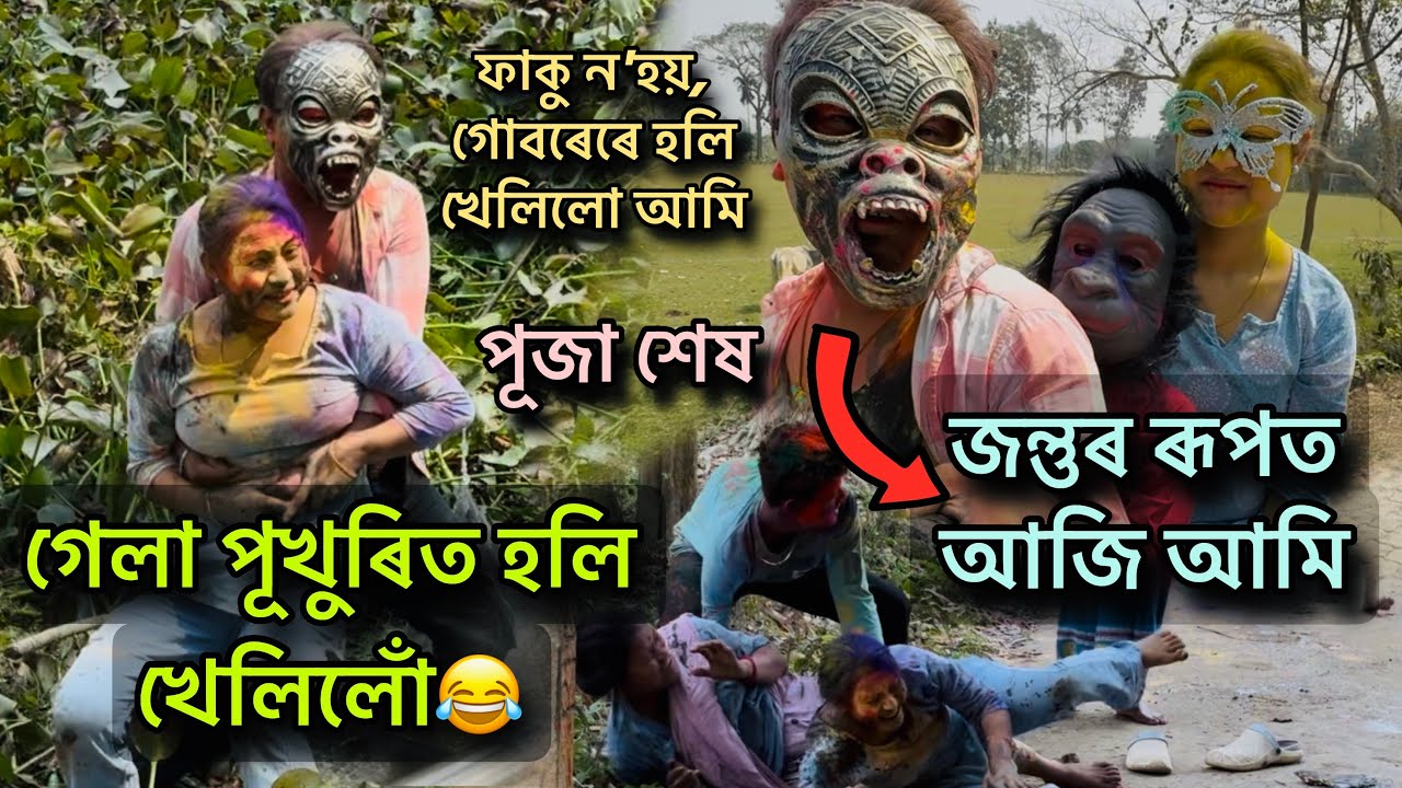 গেলা পূখুৰিত হলি খেলিলোঁ । পূজা শেষ 🤣 // জন্তুৰ ৰূপত আজি আমি । ফাকু ন'হয়, গোবৰেৰে হলি খেলিলো আমি ।