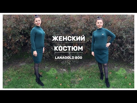 Женский костюм вязать спицами