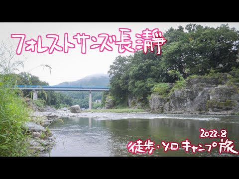 【ソロキャンプ/徒歩キャンプ】夏の終わりの長瀞でソロキャンプ【フォレストサンズ長瀞】