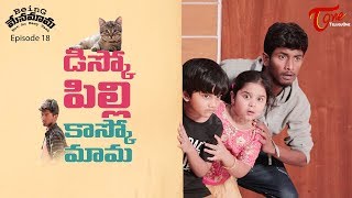 Being Menamama | Epi #18 | Disco Pilli Kasko Mama | by Ram Patas | TeluguOne Originals