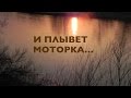 И плывет моторка, видеозарисовка I Plyivet Motorka, the Short