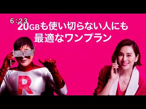 【楽天】Rakuten Mobile 20GB [米倉涼子][川平慈英] 15秒 CM