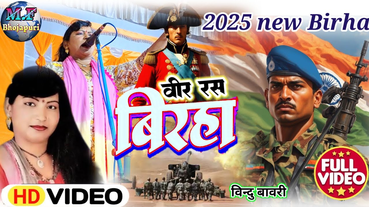#birha //बिंदु बावरी का बिरहा 2025 //newbiraha //veer ras birha //vir ras 2025 // #video /न्यू बिरहा