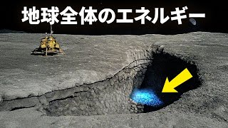 このプロジェクトは月から無限のエネルギーをもたらします