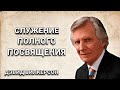 Служение полного посвящения. Дэвид Вилкерсон. Христианские проповеди.