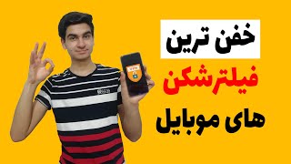 خفن ترین فیلترشکن های موبایل