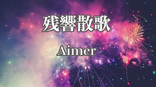 Zankyo sanka  Aimer (Backing track)