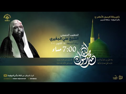 الشيخ علي الجفيري ليلة وفاة النبي محمد ص 1442 هجرية مأتم الجواونة
