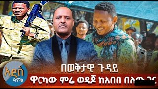 ምሬ ወዳጆ ከጫቃ ለመንግሥት መልዕክት አስተላለፈ ከአበበ በለው ጋር ያደረጌ የስልክ ልውውጥ ፣ በግርማ የሺጥላ ግድያ 360 studio 1 ethio 360