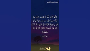 قصة أصحاب السبت بصوت القارئ سعود الشريم